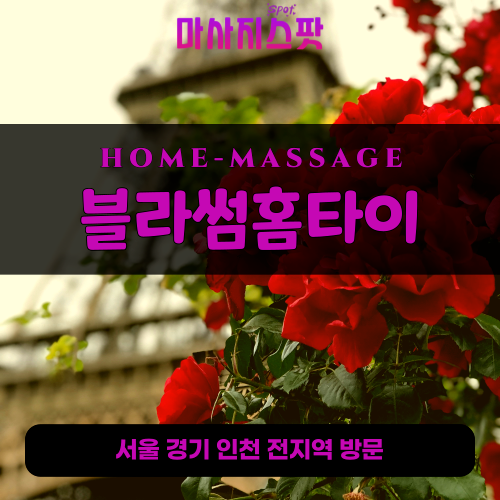녹번동출장마사지ㅣ녹번동출장안마ㅣ녹번동홈타이ㅣ24시간ㅣ블라썸홈타이 - 마사지스팟