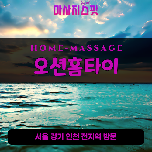 불광동출장마사지ㅣ불광동출장안마ㅣ불광동홈타이ㅣ24시간ㅣ오션홈타이 - 마사지스팟