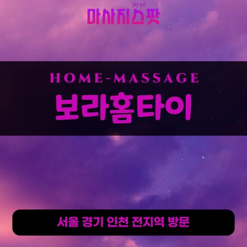 구산동출장마사지ㅣ구산동출장안마ㅣ구산동홈타이ㅣ24시간ㅣ보라홈타이 - 마사지스팟