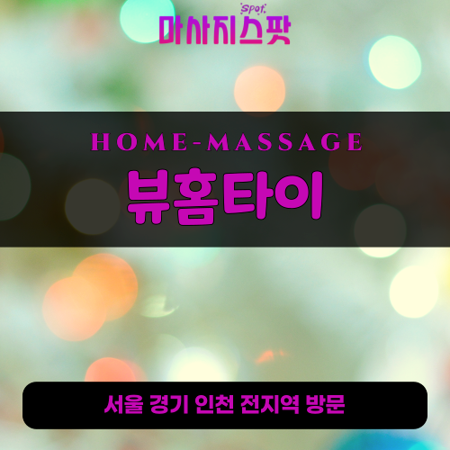 대조동출장마사지ㅣ대조동출장안마ㅣ대조동홈타이ㅣ24시간ㅣ뷰홈타이 - 마사지스팟