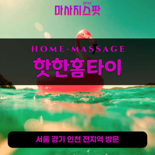 응암동출장마사지ㅣ응암동출장안마ㅣ응암동홈타이ㅣ24시간ㅣ핫한홈타이 - 마사지스팟