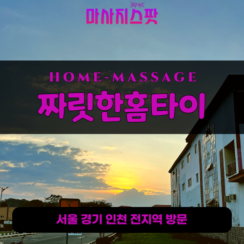 역촌동출장마사지ㅣ역촌동출장안마ㅣ역촌동홈타이ㅣ24시간ㅣ짜릿한홈타이 - 마사지스팟
