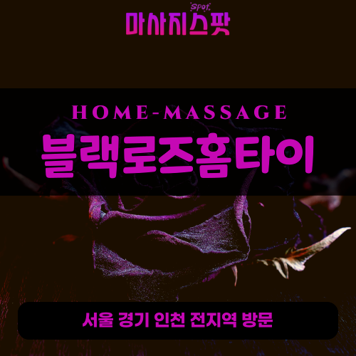 신사동출장마사지ㅣ신사동출장안마ㅣ신사동홈타이ㅣ24시간ㅣ블랙로즈홈타이 - 마사지스팟