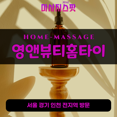 진관동출장마사지ㅣ진관동출장안마ㅣ진관동홈타이ㅣ24시간ㅣ영앤뷰티홈타이 - 마사지스팟