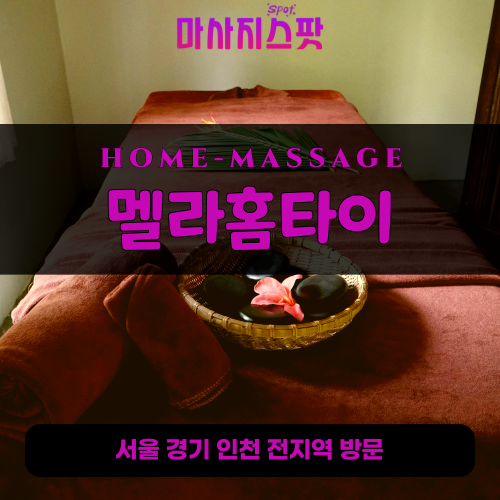 양재동출장마사지ㅣ양재동출장안마ㅣ양재동홈타이ㅣ24시간ㅣ멜라홈타이 - 마사지스팟