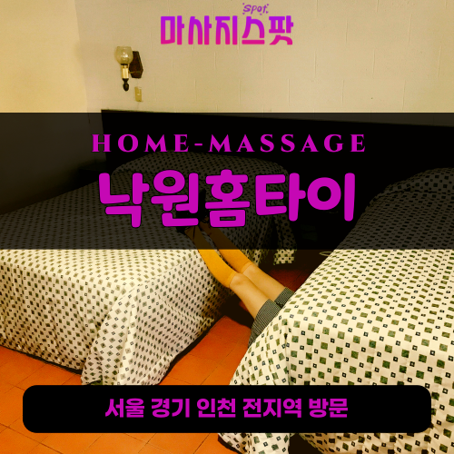 잠원동출장마사지ㅣ잠원동출장안마ㅣ잠원동홈타이ㅣ24시간ㅣ낙원홈타이 - 마사지스팟