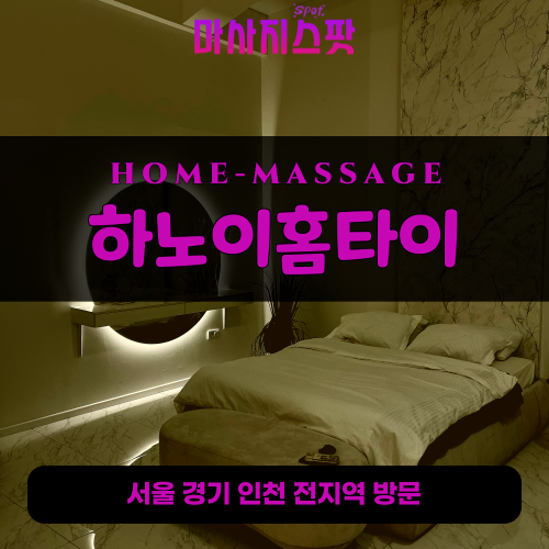 반포동출장마사지ㅣ반포동출장안마ㅣ반포동홈타이ㅣ24시간ㅣ하노이홈타이 - 마사지스팟