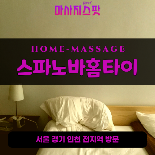 서초동출장마사지ㅣ서초동출장안마ㅣ서초동홈타이ㅣ24시간ㅣ스파노바홈타이 - 마사지스팟