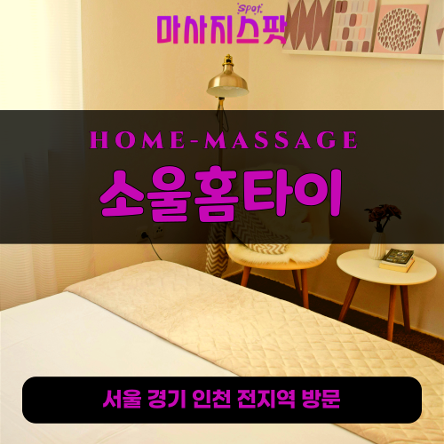 내곡동출장마사지ㅣ내곡동출장안마ㅣ내곡동홈타이ㅣ24시간ㅣ소울홈타이 - 마사지스팟