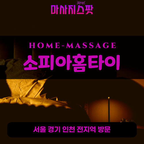 염곡동출장마사지ㅣ염곡동출장안마ㅣ염곡동홈타이ㅣ24시간ㅣ소피아홈타이 - 마사지스팟