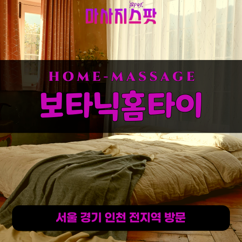 잠실출장마사지ㅣ잠실출장안마ㅣ잠실홈타이ㅣ24시간ㅣ보타닉홈타이 - 마사지스팟
