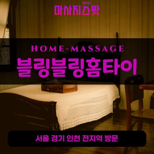 신천동출장마사지ㅣ신천동출장안마ㅣ신천동홈타이ㅣ24시간ㅣ블링블링홈타이 - 마사지스팟