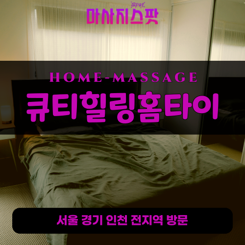 석촌동출장마사지ㅣ석촌동출장안마ㅣ석촌동홈타이ㅣ24시간ㅣ큐티힐링홈타이 - 마사지스팟