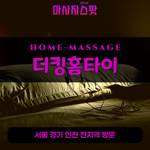 삼전동출장마사지ㅣ삼전동출장안마ㅣ삼전동홈타이ㅣ24시간ㅣ더킹홈타이 - 마사지스팟