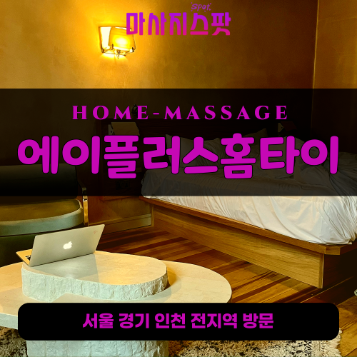 문정동출장마사지ㅣ문정동출장안마ㅣ문정동홈타이ㅣ24시간ㅣ에이플러스홈타이 - 마사지스팟