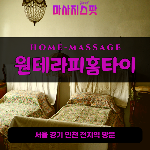 장지동출장마사지ㅣ장지동출장안마ㅣ장지동홈타이ㅣ24시간ㅣ원테라피홈타이 - 마사지스팟