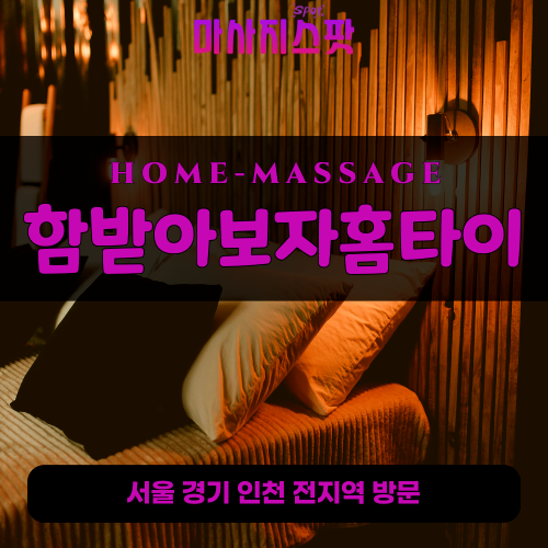 방이동출장마사지ㅣ방이동출장안마ㅣ방이동홈타이ㅣ24시간ㅣ함받아보자홈타이 - 마사지스팟