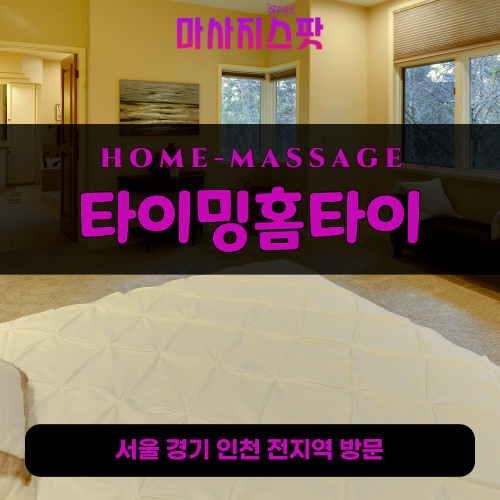 오금동출장마사지ㅣ오금동출장안마ㅣ오금동홈타이ㅣ24시간ㅣ타이밍홈타이 - 마사지스팟