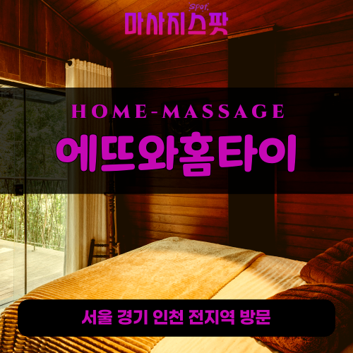 마천동출장마사지ㅣ마천동출장안마ㅣ마천동홈타이ㅣ24시간ㅣ에뜨와홈타이 - 마사지스팟