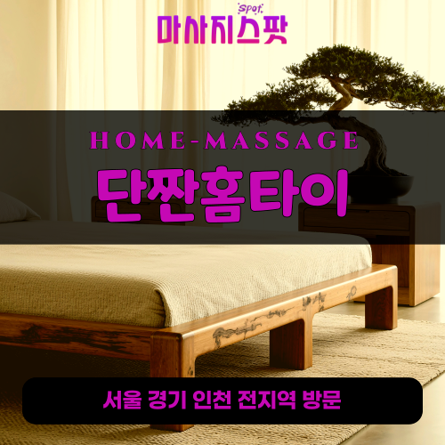 명일동출장마사지ㅣ명일동출장안마ㅣ명일동홈타이ㅣ24시간ㅣ단짠홈타이 - 마사지스팟