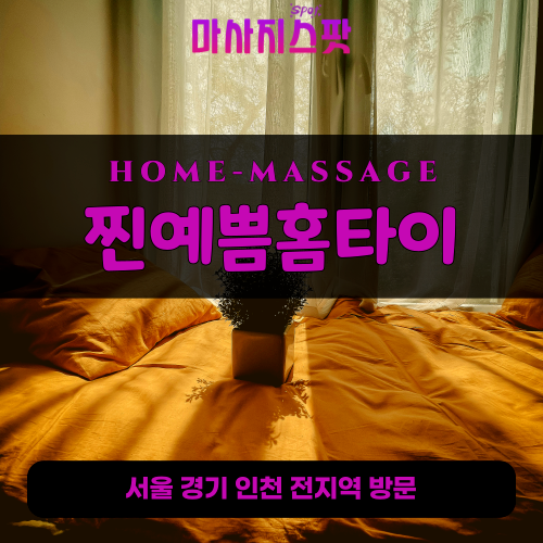 고덕동출장마사지ㅣ고덕동출장안마ㅣ고덕동홈타이ㅣ24시간ㅣ찐예쁨홈타이 - 마사지스팟