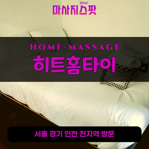 상일동출장마사지ㅣ상일동출장안마ㅣ상일동홈타이ㅣ24시간ㅣ히트홈타이 - 마사지스팟