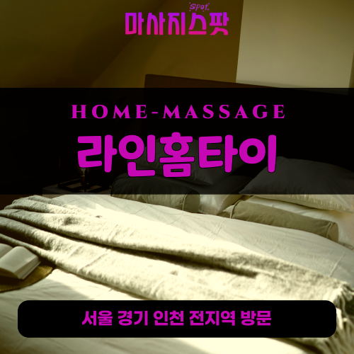 길동출장마사지ㅣ길동출장안마ㅣ길동홈타이ㅣ24시간ㅣ라인홈타이 - 마사지스팟