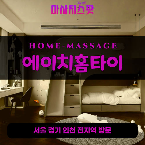 둔촌동출장마사지ㅣ둔촌동출장안마ㅣ둔촌동홈타이ㅣ24시간ㅣ에이치홈타이 - 마사지스팟