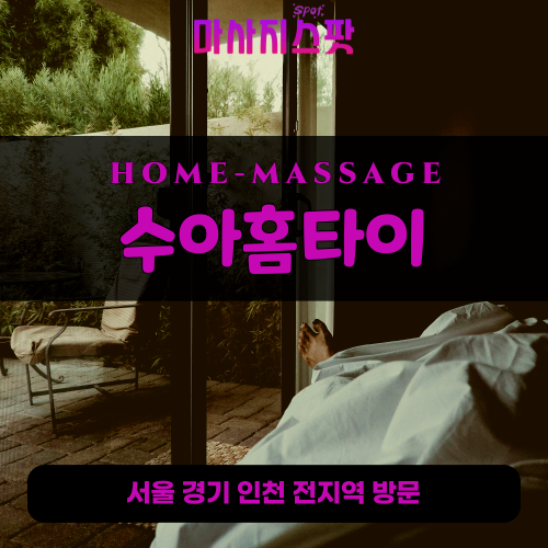 암사동출장마사지ㅣ암사동출장안마ㅣ암사동홈타이ㅣ24시간ㅣ수아홈타이 - 마사지스팟