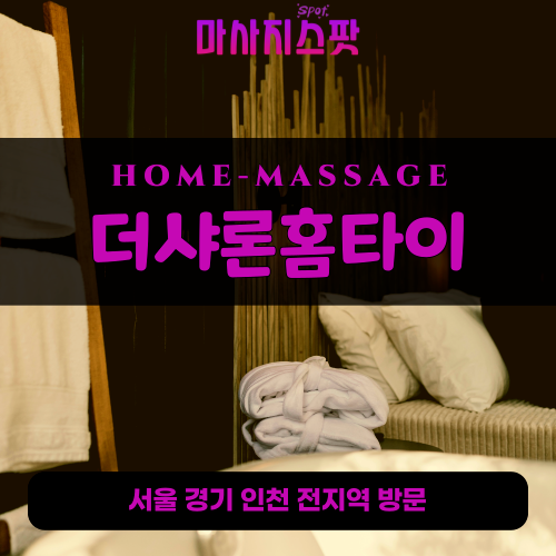 성내동출장마사지ㅣ성내동출장안마ㅣ성내동홈타이ㅣ24시간ㅣ더샤론홈타이 - 마사지스팟