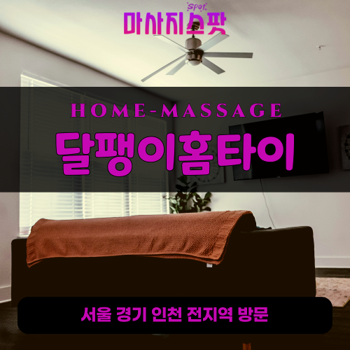 천호동출장마사지ㅣ천호동출장안마ㅣ천호동홈타이ㅣ24시간ㅣ달팽이홈타이 - 마사지스팟