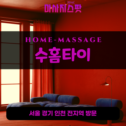 신정동출장마사지ㅣ신정동출장안마ㅣ신정동홈타이ㅣ24시간ㅣ수홈타이 - 마사지스팟