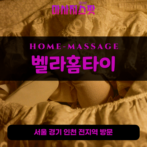 목동출장마사지ㅣ목동출장안마ㅣ목동홈타이ㅣ24시간ㅣ벨라홈타이 - 마사지스팟