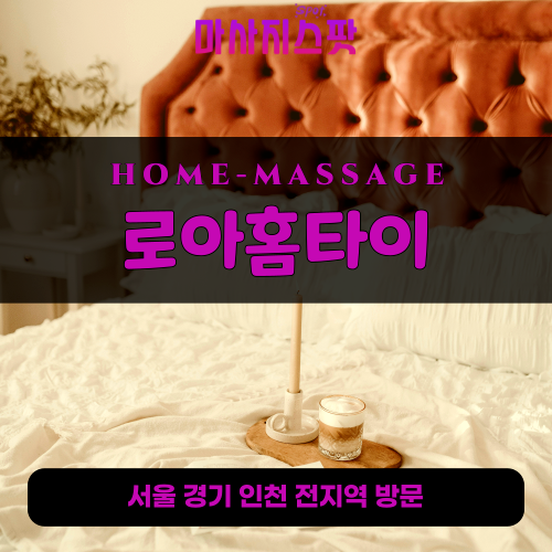 신도림출장마사지ㅣ신도림출장안마ㅣ신도림홈타이ㅣ24시간ㅣ로아홈타이 - 마사지스팟
