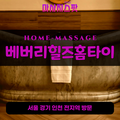 구로동출장마사지ㅣ구로동출장안마ㅣ구로동홈타이ㅣ24시간ㅣ베버리힐즈홈타이 - 마사지스팟
