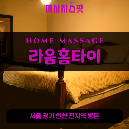 가리봉동출장마사지ㅣ가리봉동출장안마ㅣ가리봉동홈타이ㅣ24시간ㅣ라움홈타이 - 마사지스팟