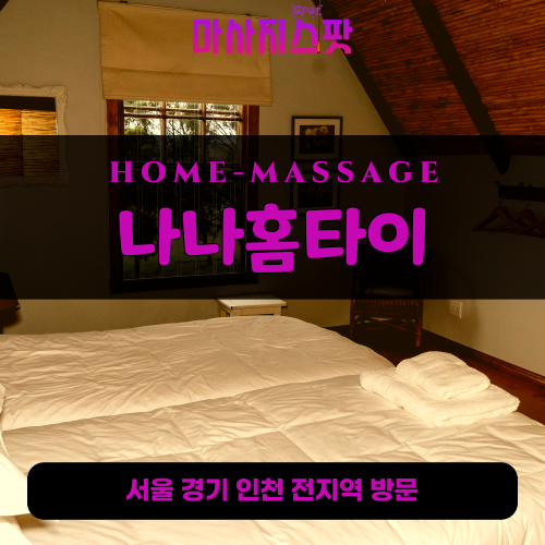 고척동출장마사지ㅣ고척동출장안마ㅣ고척동홈타이ㅣ24시간ㅣ나나홈타이 - 마사지스팟