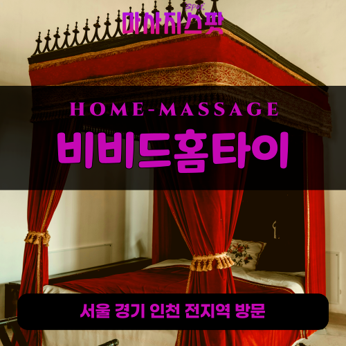 오류동출장마사지ㅣ오류동출장안마ㅣ오류동홈타이ㅣ24시간ㅣ비비드홈타이 - 마사지스팟