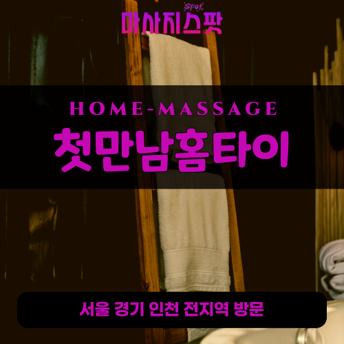 궁동출장마사지ㅣ궁동출장안마ㅣ궁동홈타이ㅣ24시간ㅣ첫만남홈타이 - 마사지스팟