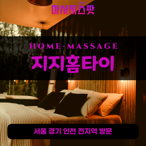천왕동출장마사지ㅣ천왕동출장안마ㅣ천왕동홈타이ㅣ24시간ㅣ지지홈타이 - 마사지스팟