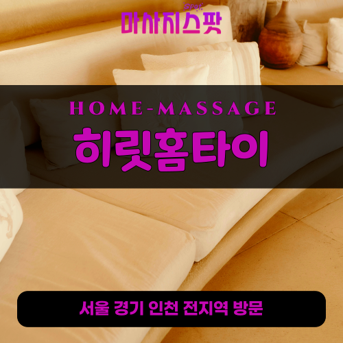 수궁동출장마사지ㅣ수궁동출장안마ㅣ수궁동홈타이ㅣ24시간ㅣ히릿홈타이 - 마사지스팟