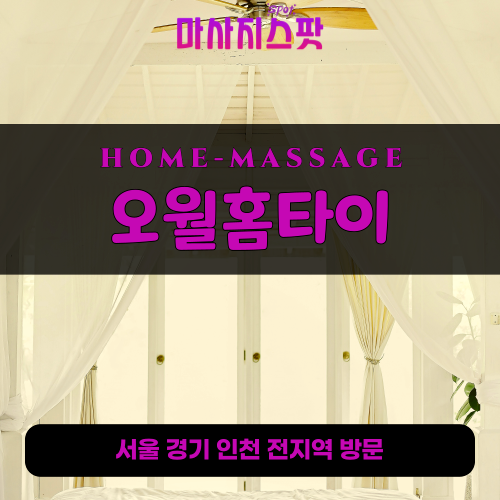 가산동출장마사지ㅣ가산동출장안마ㅣ가산동홈타이ㅣ24시간ㅣ오월홈타이 - 마사지스팟