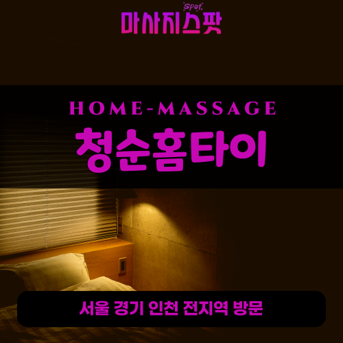 독산동출장마사지ㅣ독산동출장안마ㅣ독산동홈타이ㅣ24시간ㅣ청순홈타이 - 마사지스팟