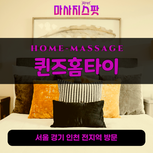 시흥동출장마사지ㅣ시흥동출장안마ㅣ시흥동홈타이ㅣ24시간ㅣ퀸즈홈타이 - 마사지스팟