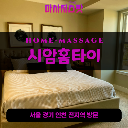 당산동출장마사지ㅣ당산동출장안마ㅣ당산동홈타이ㅣ24시간ㅣ시암홈타이 - 마사지스팟