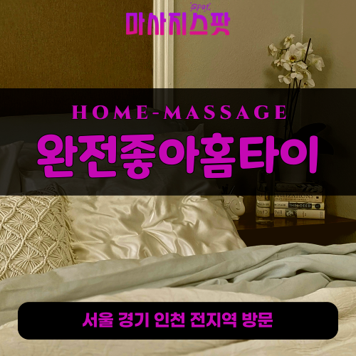 도림동출장마사지ㅣ도림동출장안마ㅣ도림동홈타이ㅣ24시간ㅣ완전좋아홈타이 - 마사지스팟