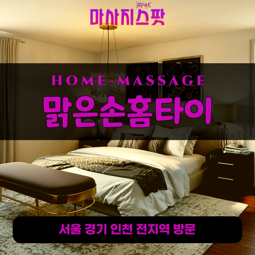 양화동출장마사지ㅣ양화동출장안마ㅣ양화동홈타이ㅣ24시간ㅣ맑은손홈타이 - 마사지스팟