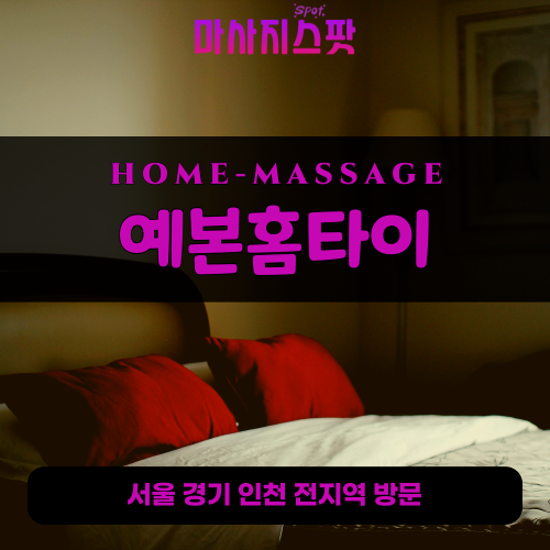 신길동출장마사지ㅣ신길동출장안마ㅣ신길동홈타이ㅣ24시간ㅣ예본홈타이 - 마사지스팟