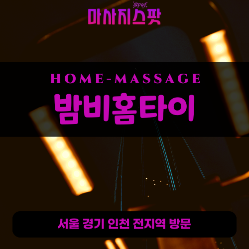 양평동출장마사지ㅣ양평동출장안마ㅣ양평동홈타이ㅣ24시간ㅣ밤비홈타이 - 마사지스팟