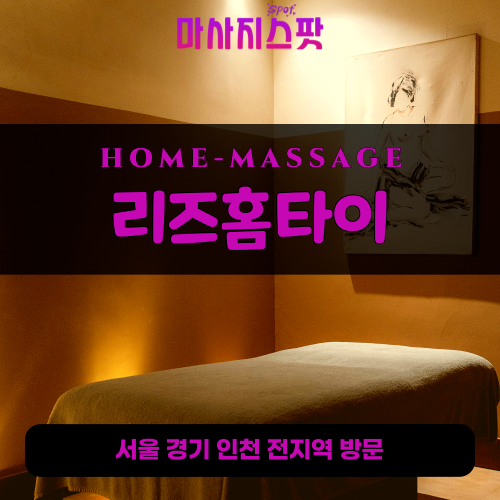 문래동출장마사지ㅣ문래동출장안마ㅣ문래동홈타이ㅣ24시간ㅣ리즈홈타이 - 마사지스팟